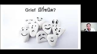 Day2 : เวลา13.45-14.15 น. Grief and bereavement care