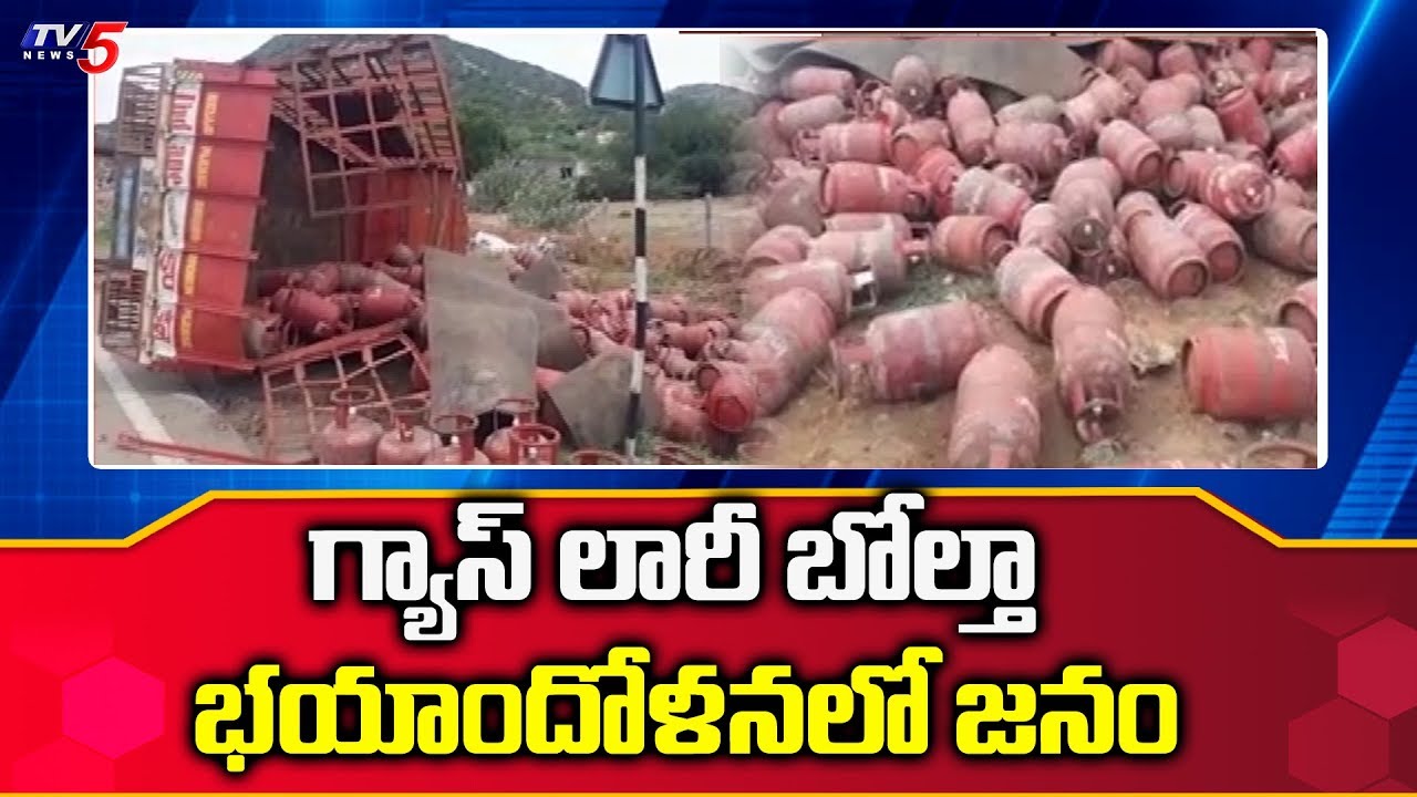 tv5 youtube telugu భయాందోళనలో జనం : Indane Gas Lorry Overturns In Nellore District | TV5 News