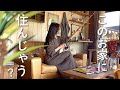 わたしの理想のマイホーム、夢の釣りハウス！〜弟と行くBESSの家〜