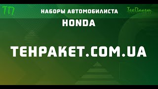 TEHPAKET.COM.UA - Набор автомобилиста для Хонда - ТЕХПАКЕТ | Купить набор в машину в Киеве