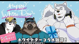 【コラボ配信】ホワイトデー雑談こらぼ！シチュボも交えつつ！