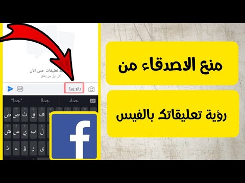 فيديو: كيفية إخفاء تعليقات فكونتاكتي