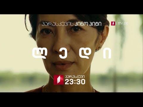 25 მაისს, 23:30 საათზე, პარასკევის კინოჰიტი - „ლედი\" (12)