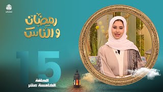 رمضان والناس | الحلقة 15 | تقديم صفاء غانم و سماح طلالعه