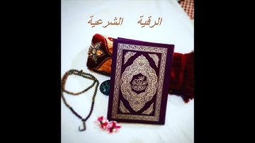 اقوى رقية شرعية للعين والحسد. سريعة الفرج باذن الله . القارء عبد المعطي من مدينة اليوسفية youssoufia