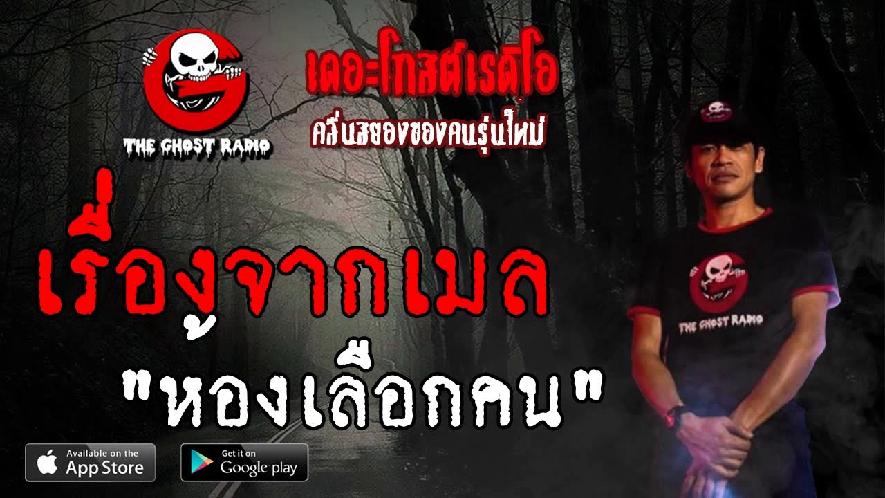 THE GHOST RADIO | เรื่องจากเมล | ห้องเลือกคน | 25 พฤษภาคม 2562 | TheGhostRadio ฟังเรื่องผีเดอะโกส