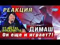 ✅ Димаш. Он еще и играет? Эмоциональная реакция от metal-вокалиста из США. ПЕРЕВОД. SUB