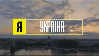 Я Украина-Пародия (Я Nikon)
