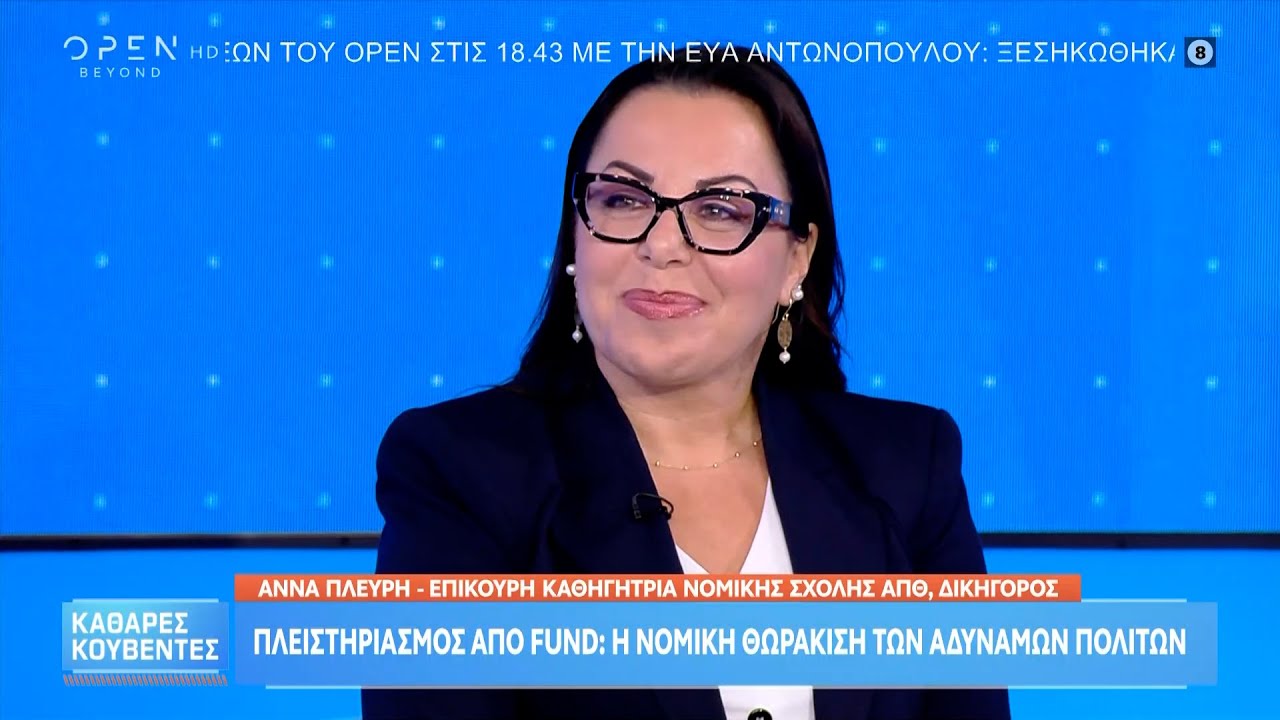 Πλειστηριασμός από Fund – Η νομική θωράκιση των αδύναμων πολιτών – Video