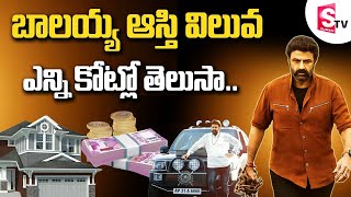Celebrity బాలకృష్ణ ఆస్తుల విలువ ఎంత.. | Balakrishna Net Worth | SumanTV Exclusive Net Worth