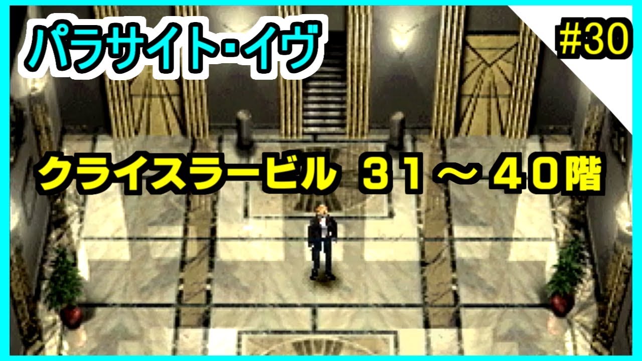 パラサイトイヴ 女性実況 30 クライスラービル31 40階 Ps Youtube