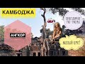 Дорога Бангкок - Сиемреап. Камбоджа. Ангкор Ват, малый круг Ангкора