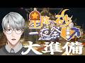 【にじ鯖マイクラ】大準備、ふたたび【一橋綾人/にじさんじ】