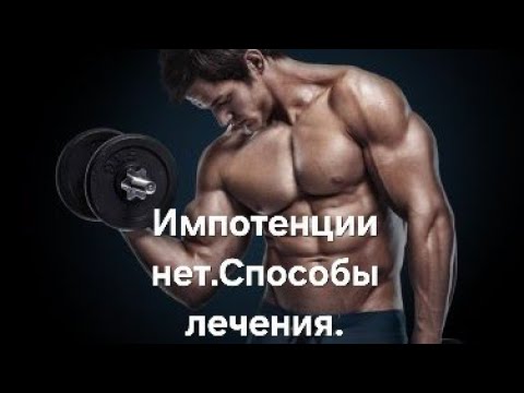 ,,Импотенции" не существует.Виды успешного лечения эректильной дисфункции