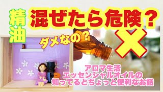 エッセンシャルオイルは混ぜたら危険？自分でブレンドするのはダメ？【初めてのアロマ生活】アロマの疑問解決【0.2秒アロマ】