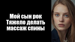 картинка: Мой сын рок Тяжело делать массаж спины