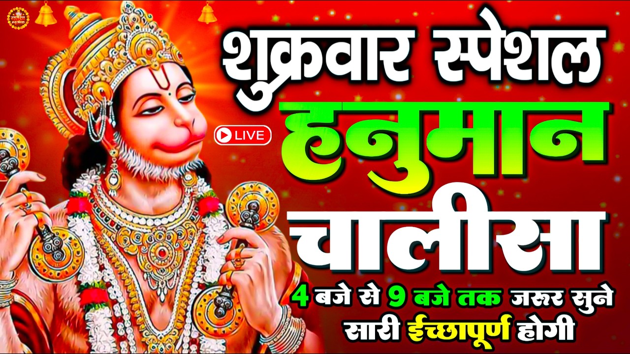 LIVE : श्री हनुमान चालीसा | Hanuman Chalisa | जय हनुमान ज्ञान गुण सागर | Jai Hanuman Gyan Gun Sagar