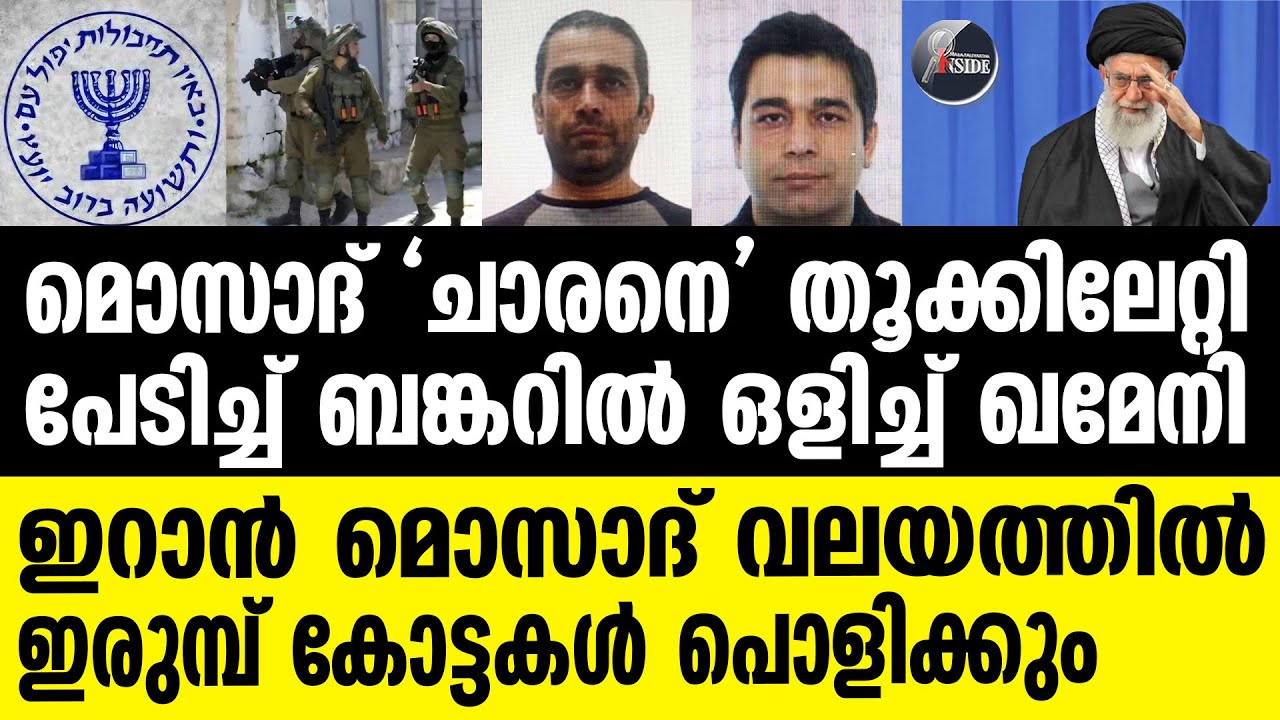 MOSAD ഇസ്രായേലിന്റെ 'ഏറ്റവും പ്രധാനപ്പെട്ട ചാരൻ