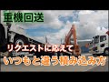 台車が傷みにくい積み方！？