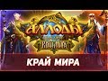 ОБЗОР: Аллоды Онлайн «Край Мира» (Новая ММОРПГ)