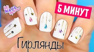 Новогодний маникюр за 5 минут: Гирлянды | 5 minute Christmas nail art: Garlands