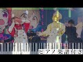 ギミ!ギミ!キミ!/るぅと×莉犬【ピアノ楽譜】