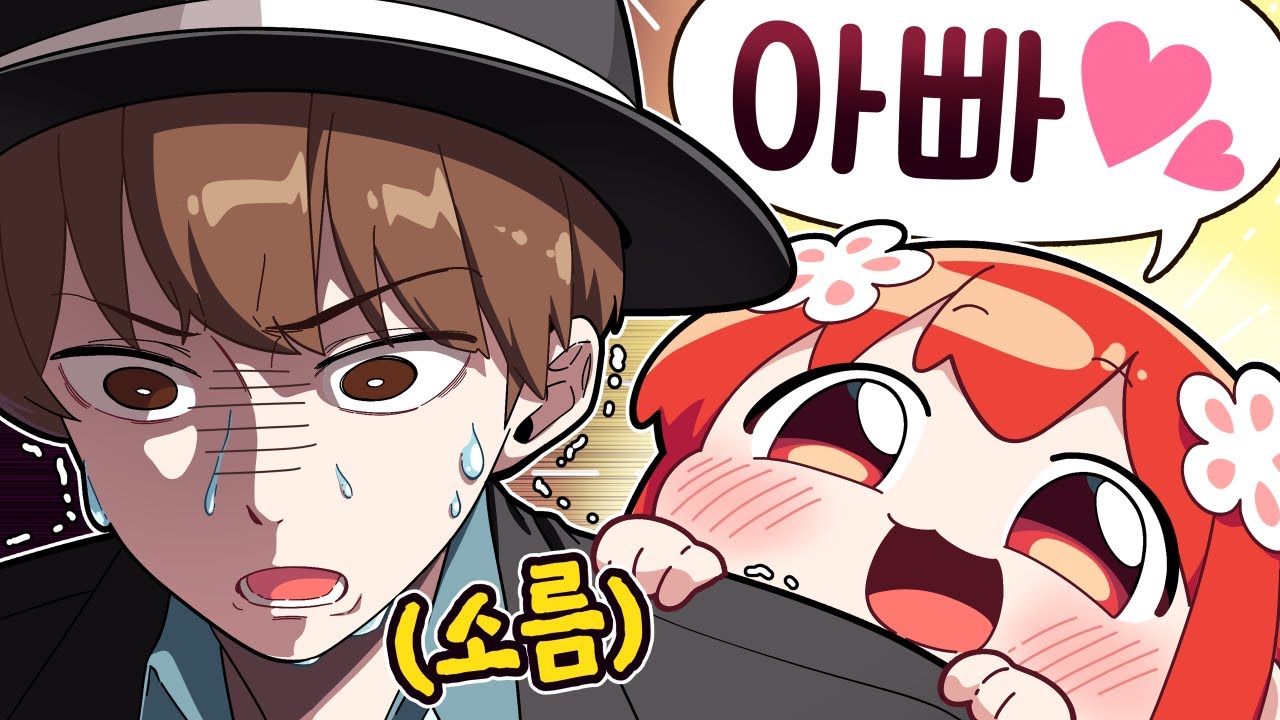 그 녀석의 딸이 되고 싶다