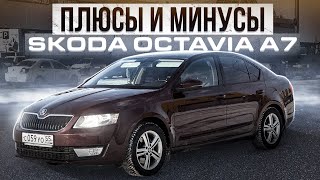 Плюсы и Минусы SKODA OCTAVIA A7. Самый БЫСТРЫЙ СЕДАН за 1.000.000