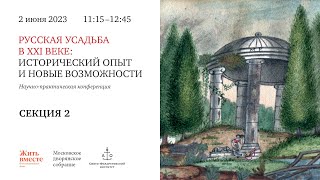 Секция 2. Русская усадьба в XXI веке: исторический опыт и новые возможности