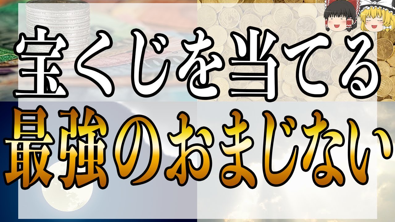 宝くじ を 当てる おまじない