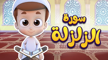 سورة الزلزلة - ريان قارئ القران