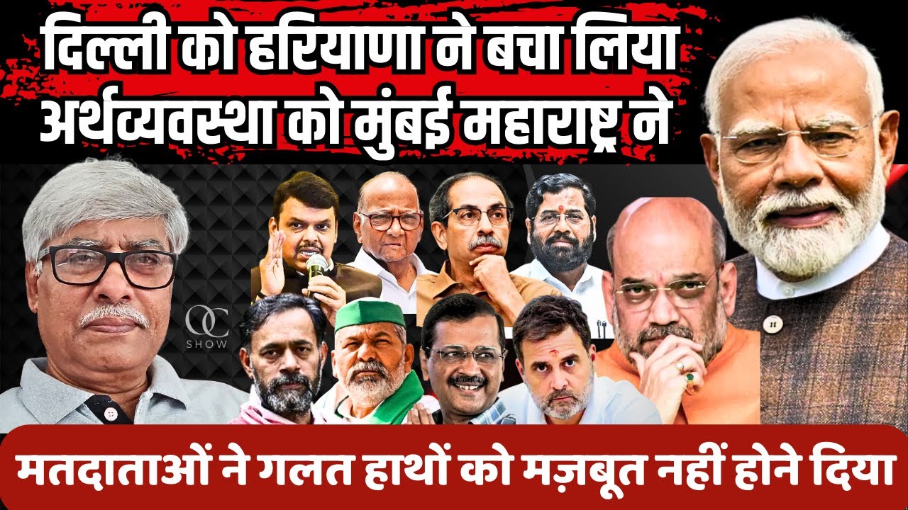 हरियाणा ने दिल्ली बचाई और महाराष्ट्र मुंबई ने देश की अर्थव्यवस्था । Omkar Chaudhary