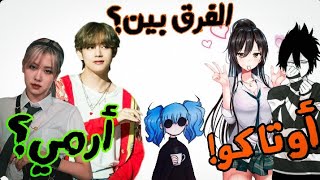 الفرق بين الاوتاكو والارمي او بمسمى اخر كيبوب BTS 