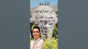 الآية 84 من سورة يوسف بصوت القارئ عبد العزيز سحيم