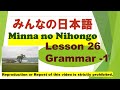 Minna no Nihongo Lesson 26 grammar - 1 みんなの日本語 第26課 文法