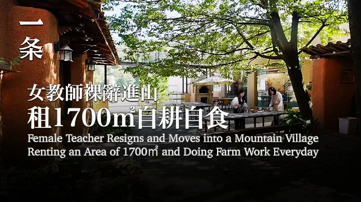 【EngSub】Female Teacher Resigns and Moves into a Mountain Village,  Doing Farm Work Everyday - DayDayNews