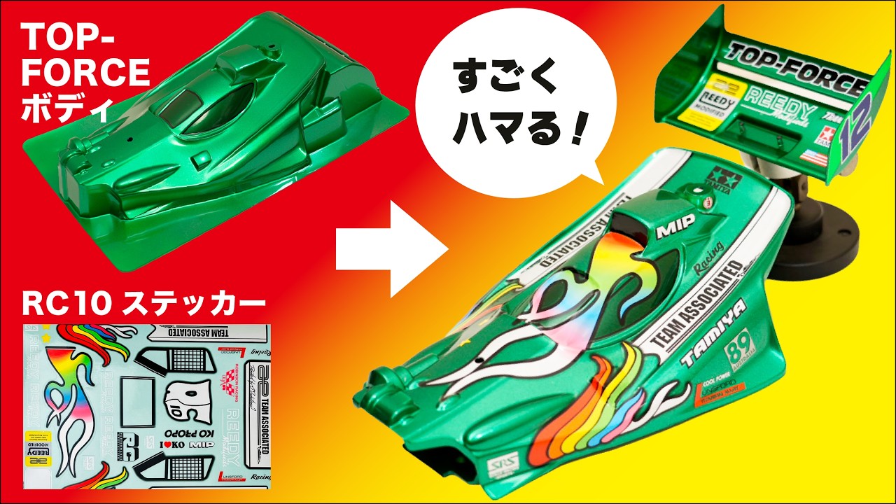 メイキング】タミヤ「トップフォース」のボディにアソシエイテッド