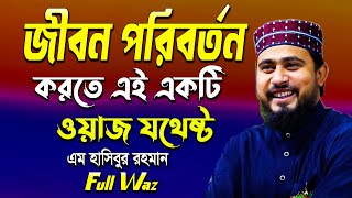 M Hashbur Rahman New Waz । জীবন পরিবর্তন করতে এই একটি ওয়াজ যথেষ্ট । এম হাসিবুর রহমান নতুন ওয়াজ