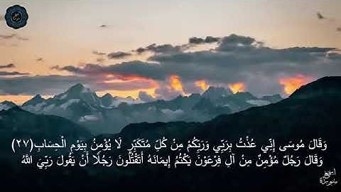 سورة غافر بصوت القارئ أحمد العبيد