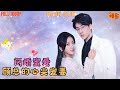 【张韫韬新剧】《閃婚:穆少心尖寵妻》總裁被一夜親女人嫌棄活不行,一怒之下拉她上民政局扯證誓要證明自己,原来兩人早有婚約;婚後夜夜激情纏綿,女人身下哭著喊著求放過~ #甜宠 #霸道总裁 #爆款