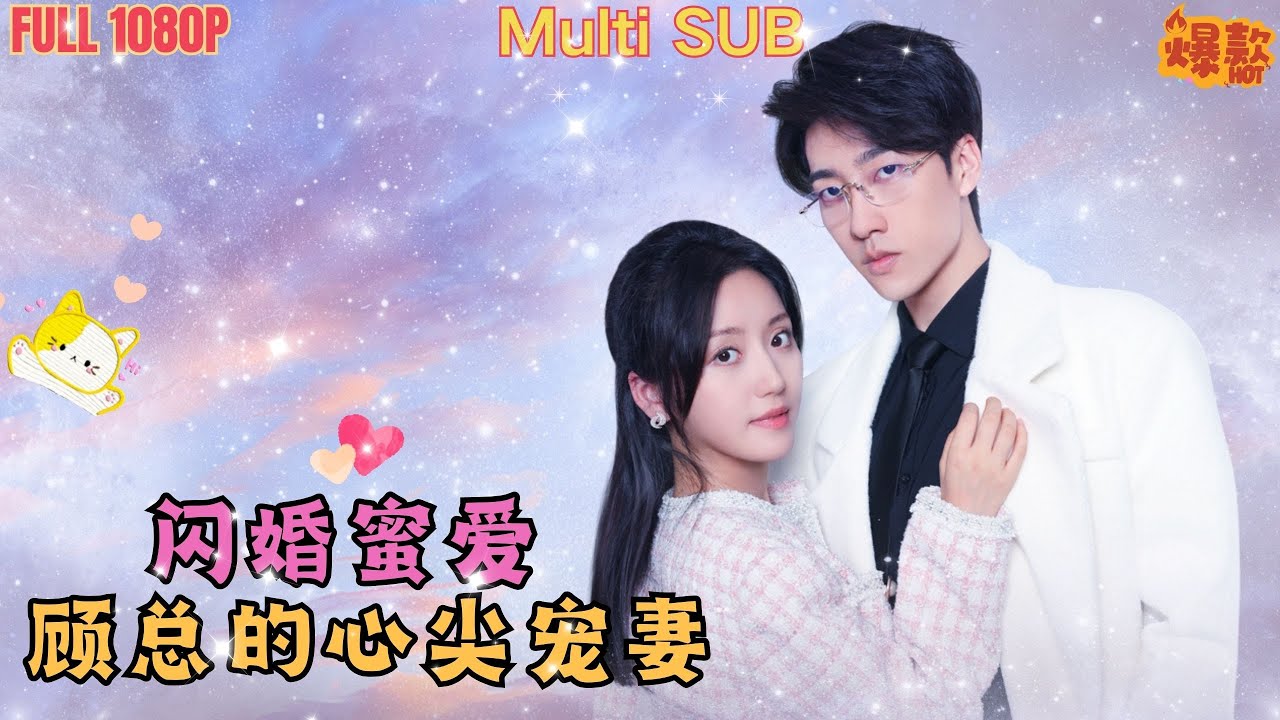 甜蜜婚约：霸道总裁的宠妻生活