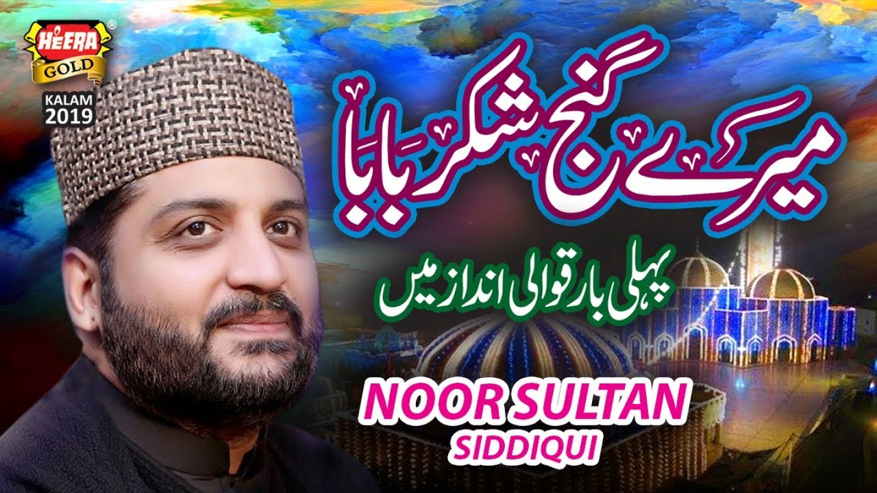 New Manqabat 2019   Mere Ganj Shakar Baba   Hafiz Noor Sultan   Official Video   Heera Gold