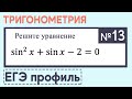 ЕГЭ ПРОФИЛЬ | ТРИГОНОМЕТРИЯ | Синус