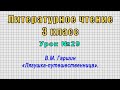 Литературное чтение 3 класс (Урок№29 - В.М. Гаршин «Лягушка-путешественница».)