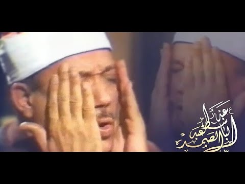 قرآن السهرة اليوم كنوز فترة الخمسينيات الشيخ عبد الباسط عبد الصمد الشورى والقيامة والقدر 1959