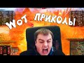 ВОТ ПРИКОЛЫ из World of Tanks (ЗОМБИ ТАНК) #123