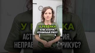 Прикус зависит НЕ от генов! #миофункциональнаятерапия #светагеба #астма #неправильныйприкус