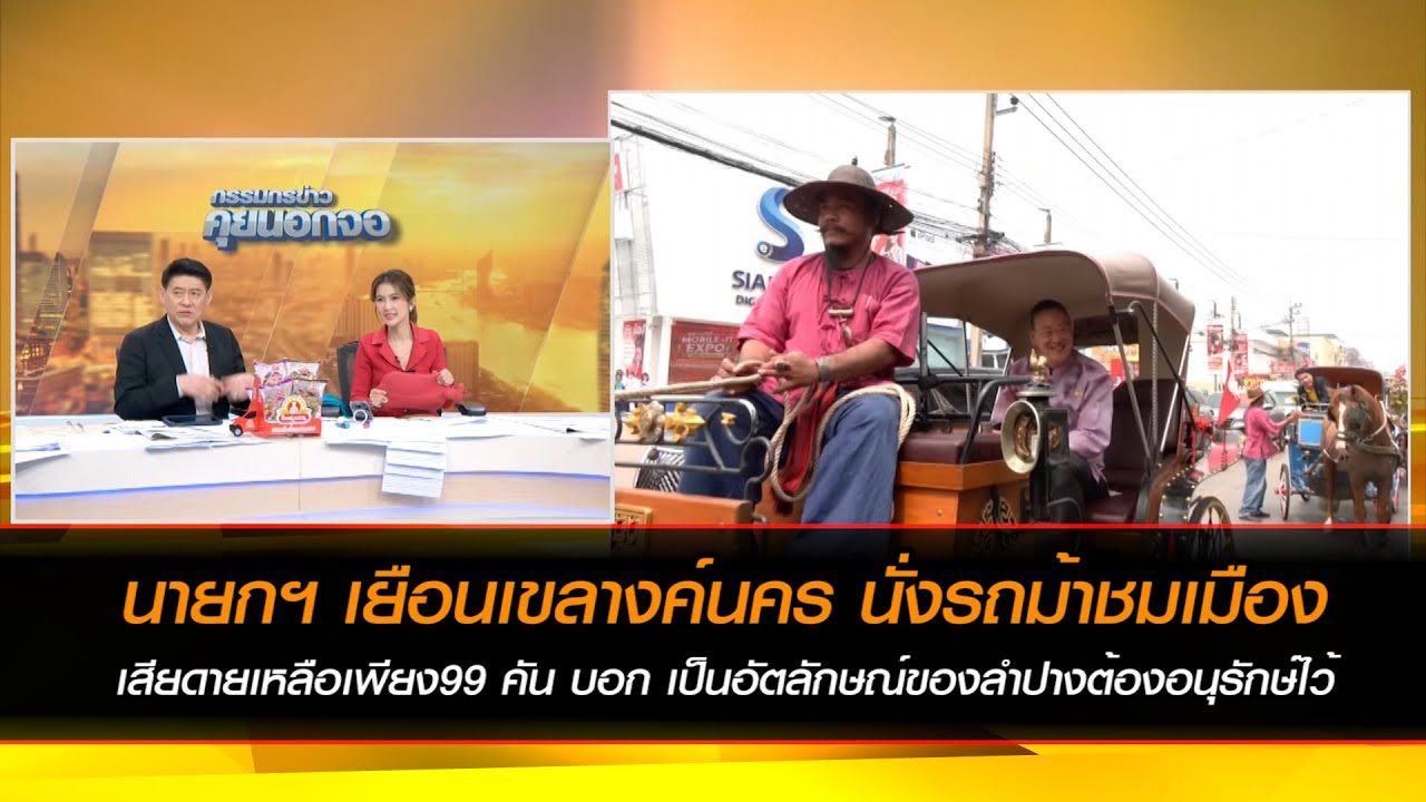 นายกฯเยือนเขลางค์นคร นั่งรถม้าชมเมือง เสียดายเหลือเพียง99 คันบอกเป็นอัตลักษณ์ของลำปางต้องอนุรักษ์ไว้
