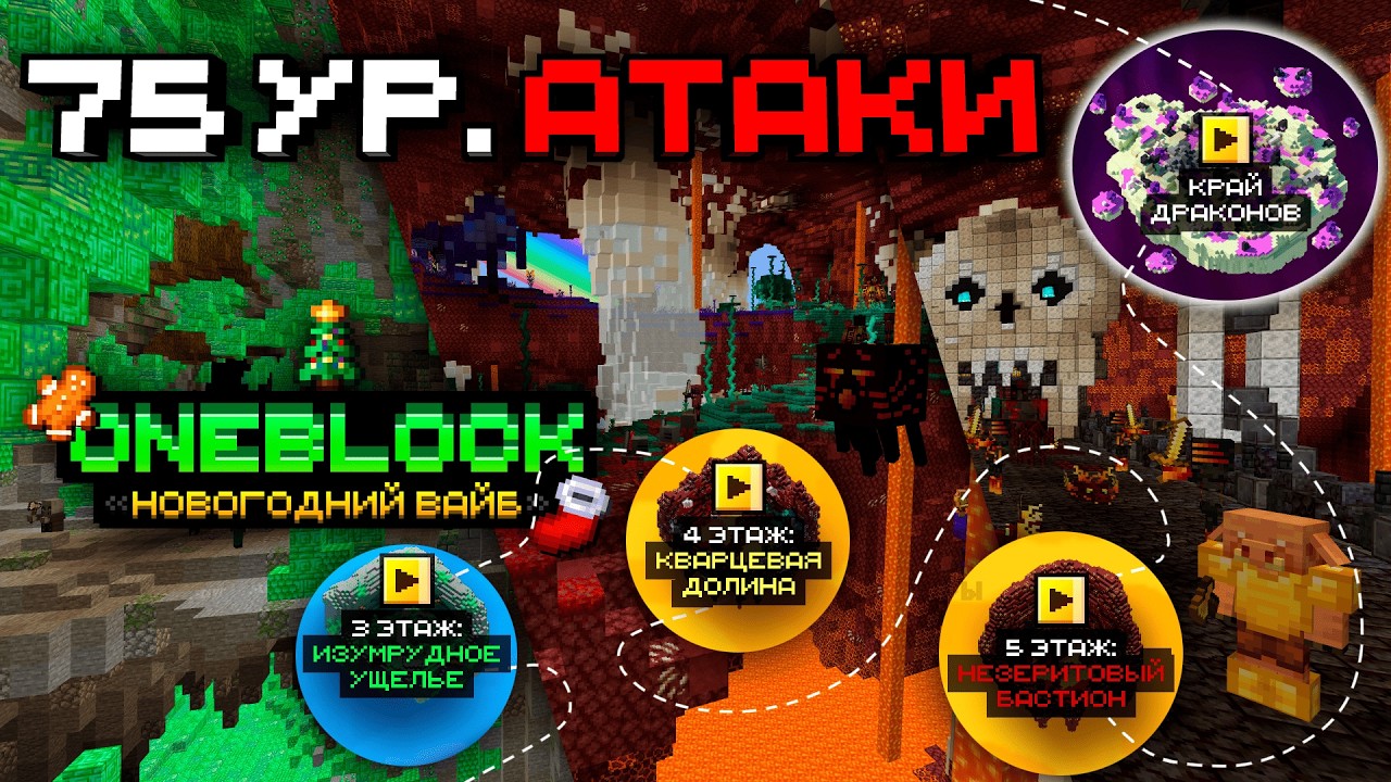 75 УРОВЕНЬ АТАКИ НА ONEBLOCK #13 Новогодний Вайб в Майнкрафт