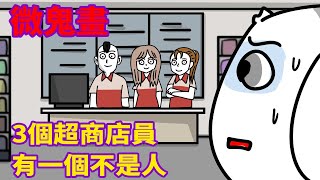 【微鬼畫】3個超商店員，有一個不是人(鬼上班)